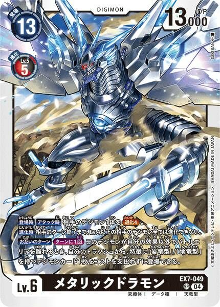 EX7-049(SR) 金屬龍獸