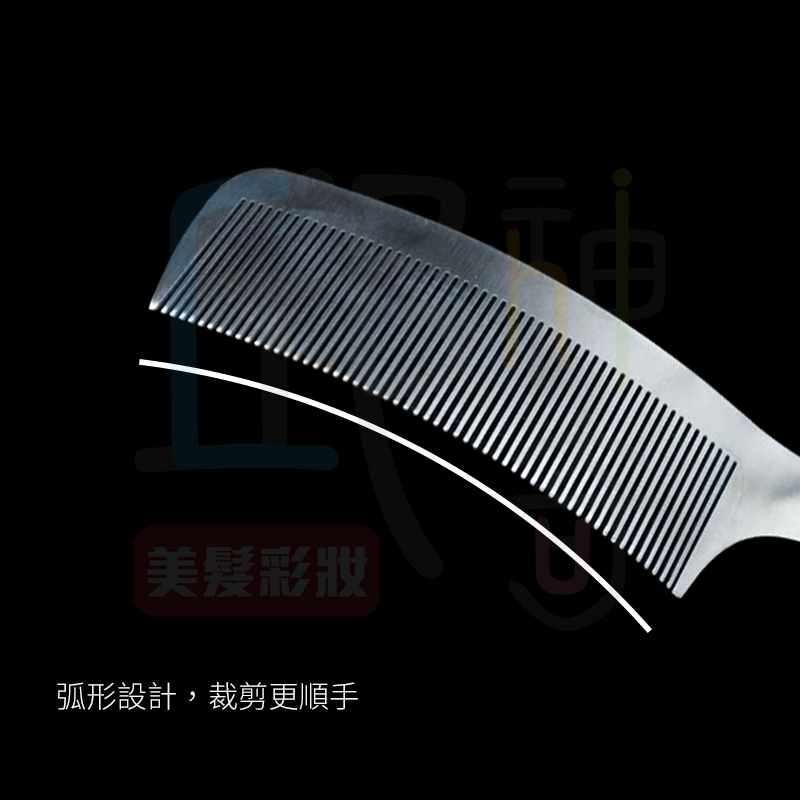 鋼彎梳