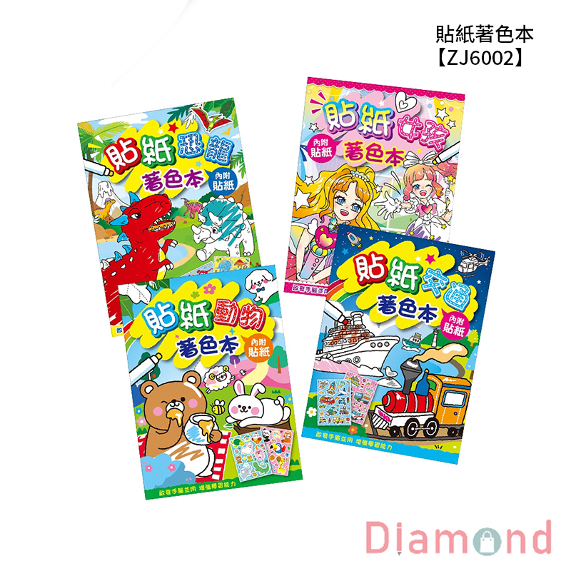 四季紙品 貼紙著色本  【ZJ6002】