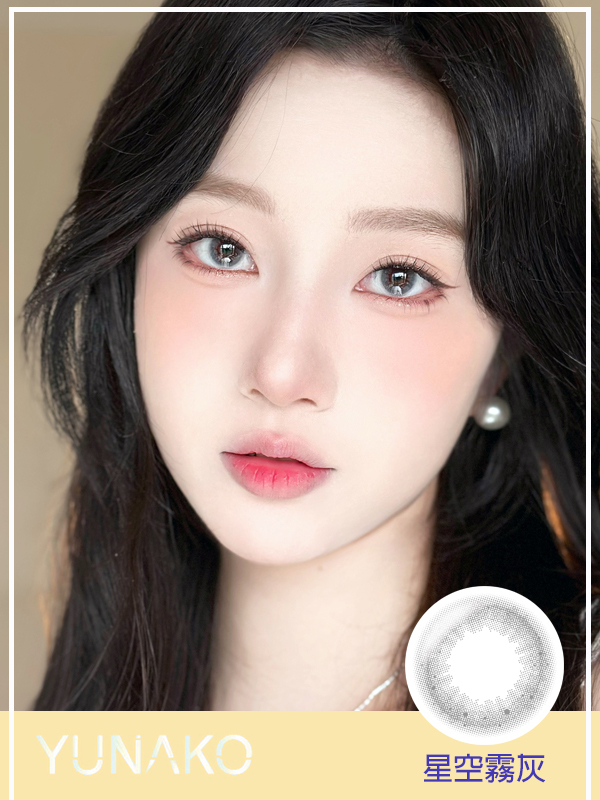 星空霧灰,優娜可,YUNAKO,優娜可月拋,帝康