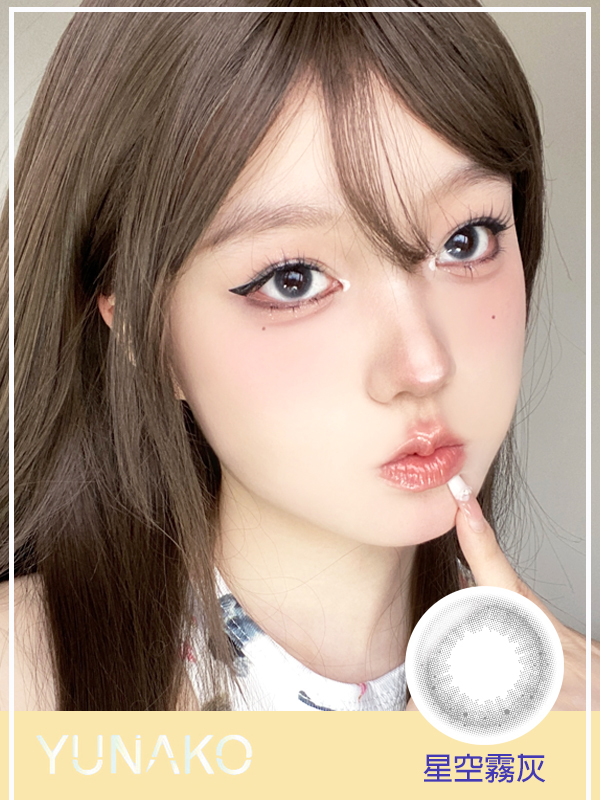 星空霧灰,優娜可,YUNAKO,優娜可月拋,帝康