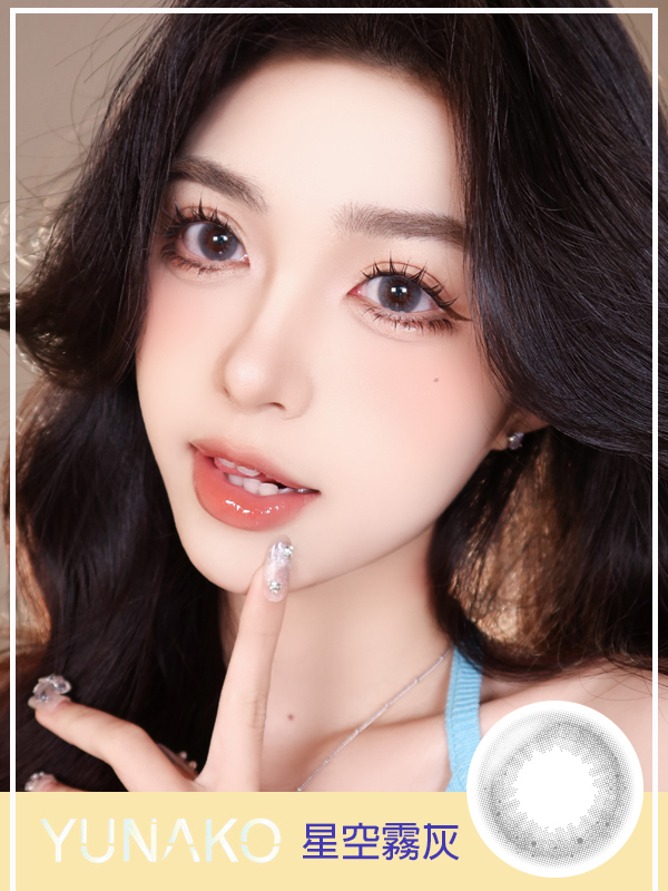 星空霧灰,優娜可,YUNAKO,優娜可月拋,帝康