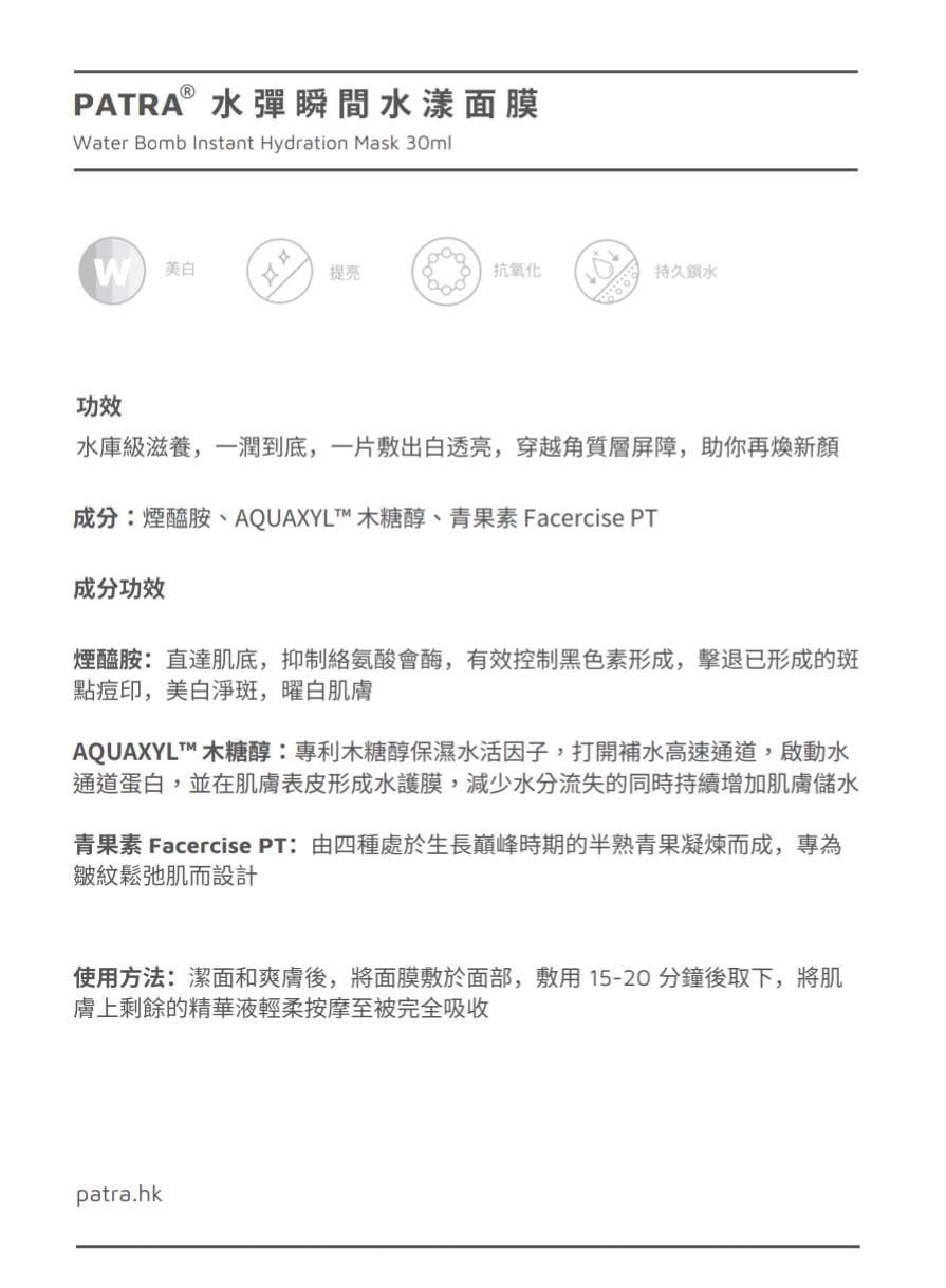 PATRA水彈瞬間水漾面膜(一盒7片)