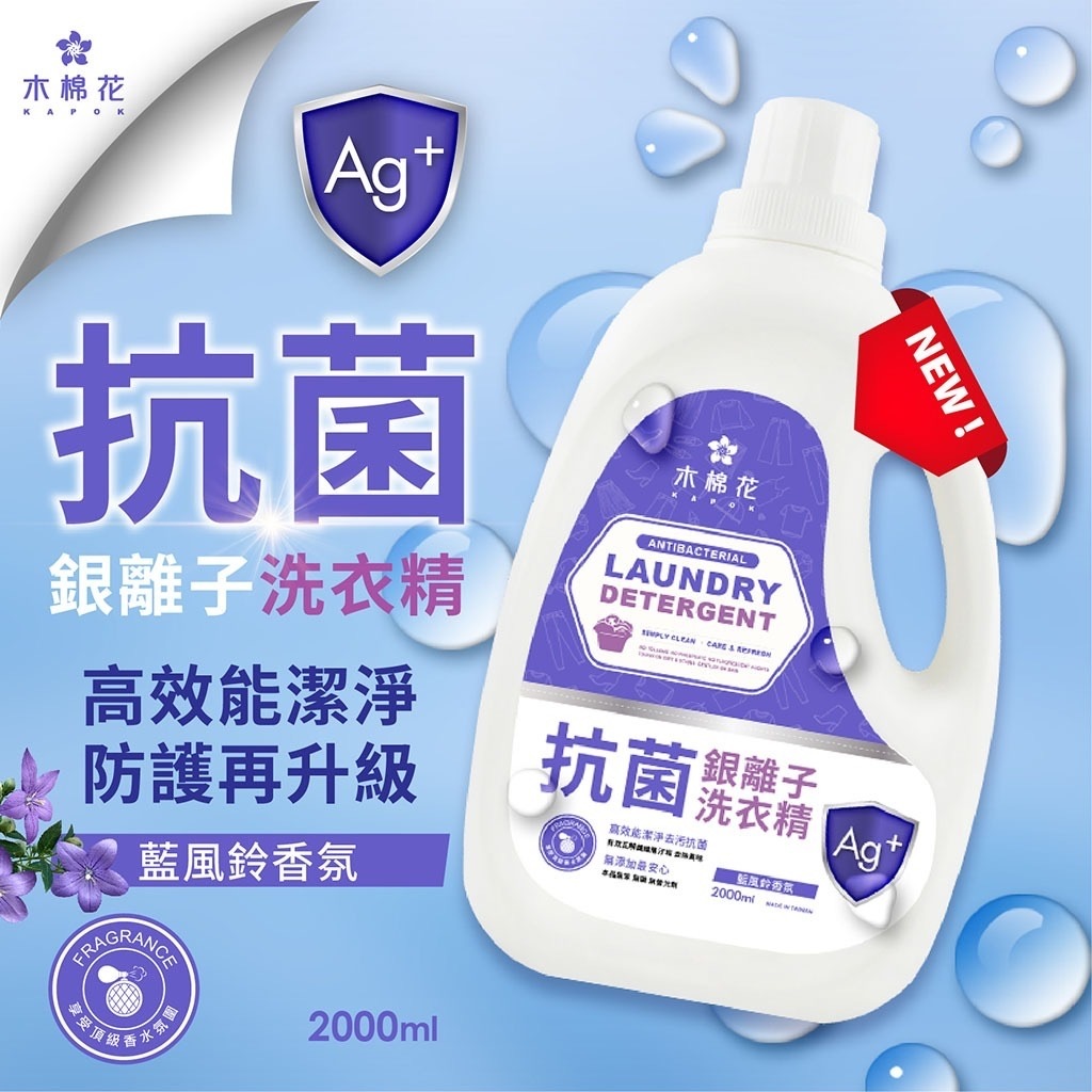 木棉花藍風鈴抗菌銀離子洗衣精2000ml