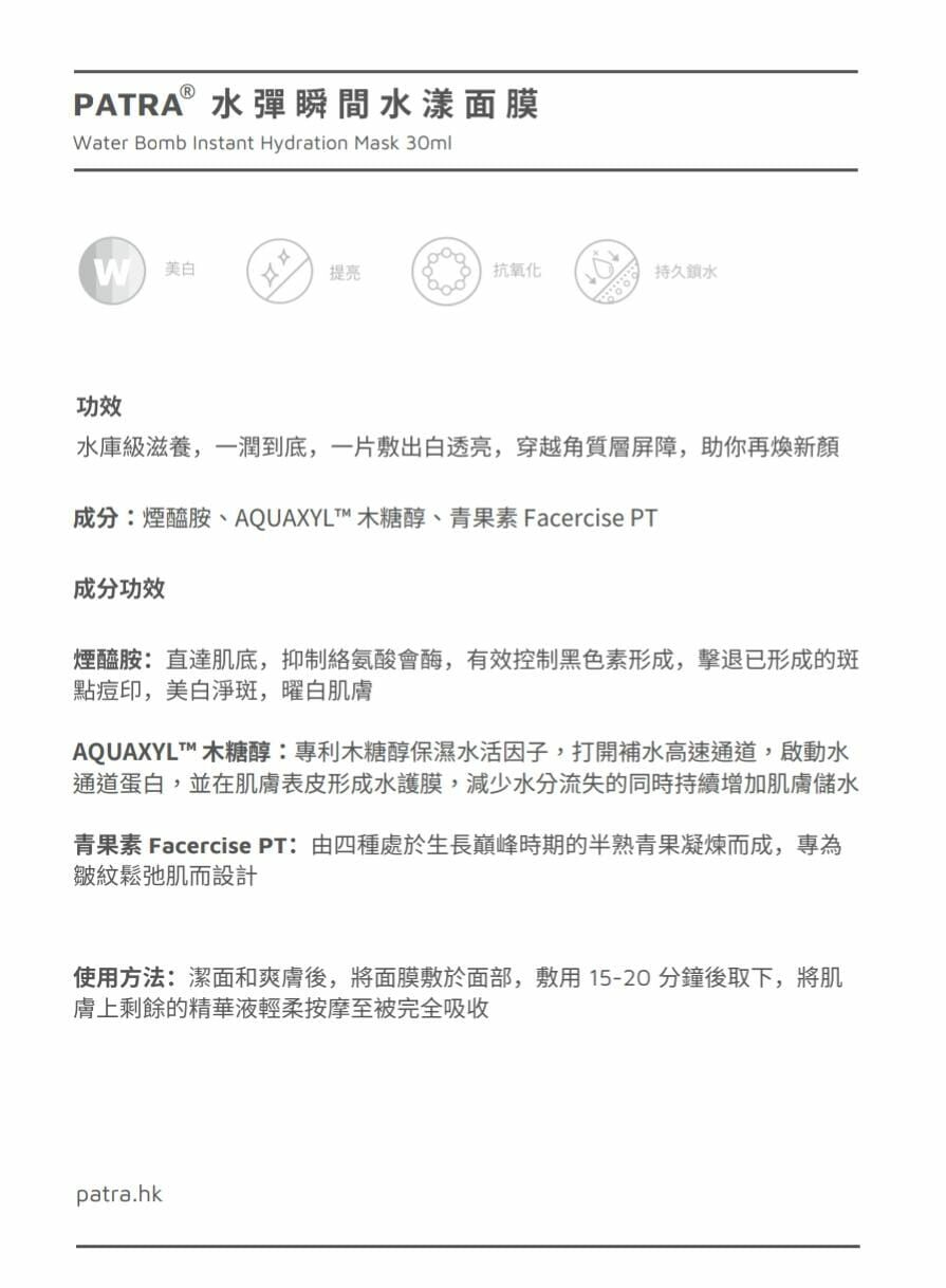 PATRA® 水彈𣊬間水漾面膜