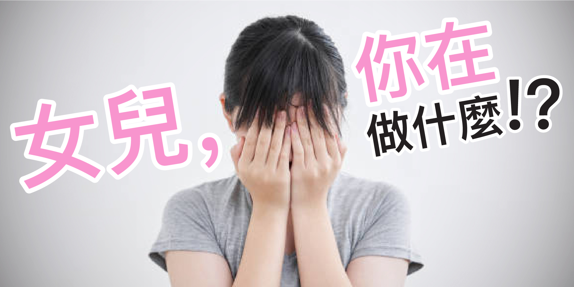 一個女生雙手捂著臉，很害羞的樣子