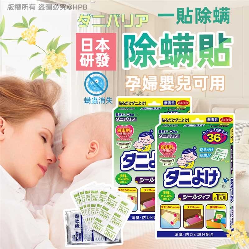 日本BOIVIE天然無香除蟎貼 36枚