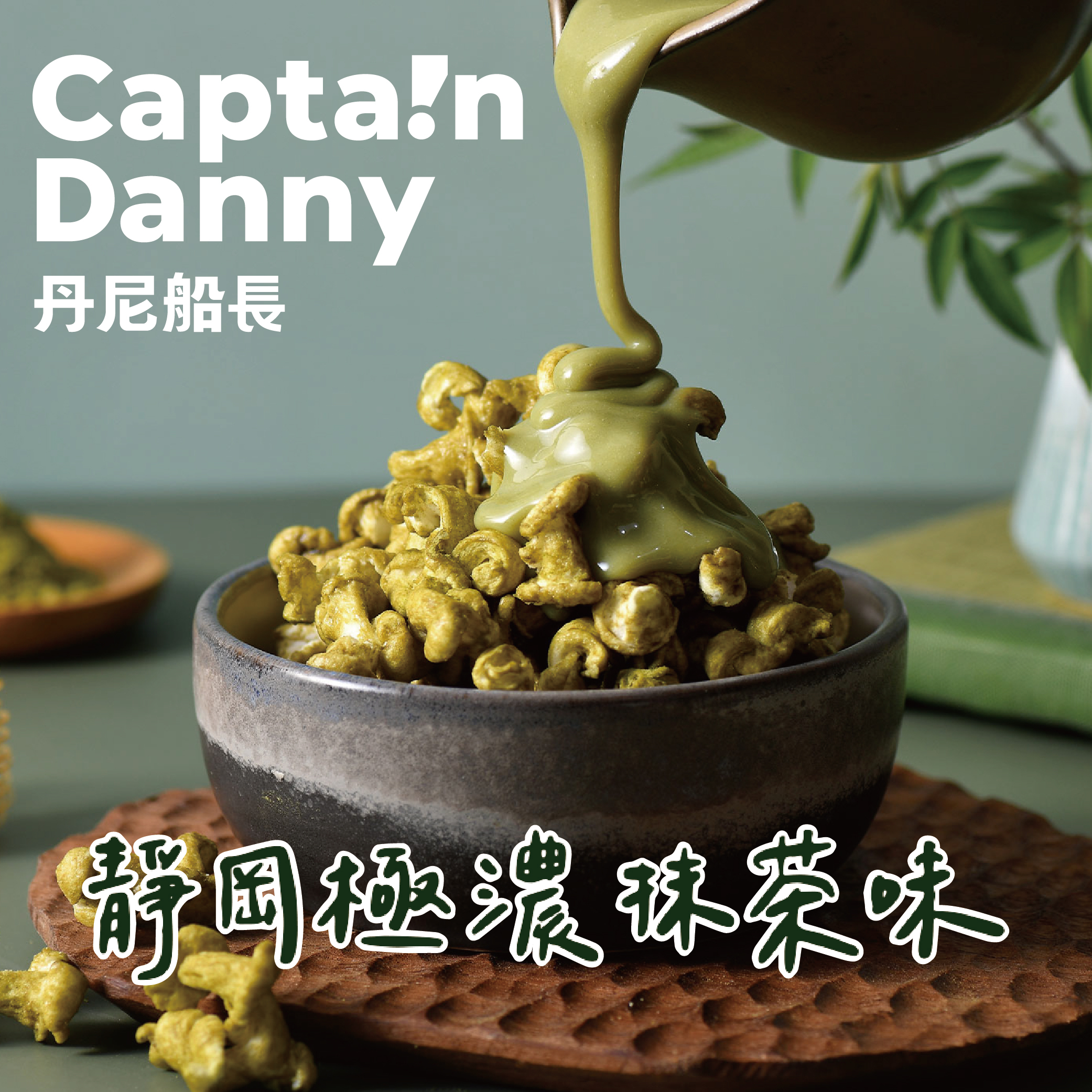 【丹尼船長】米米花 靜岡極濃抹茶味(奶素)100g/包