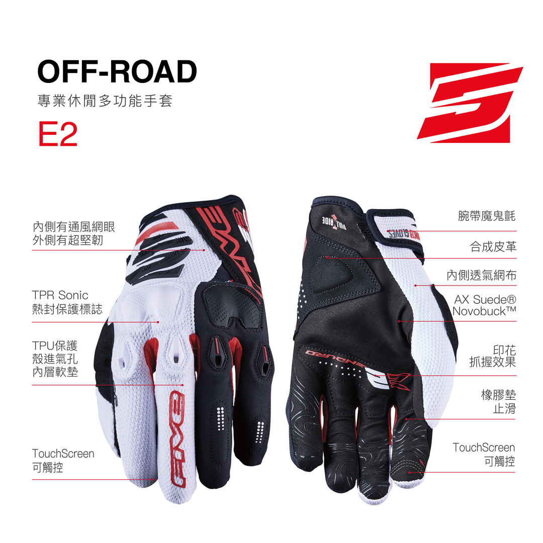 FIVE E2 off-road 越野專用專業手套