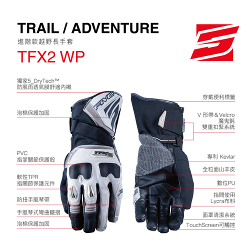 FIVE TFX2 WP進階款越野長手套
