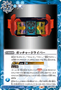 CB30-074 ガッチャードライバー R