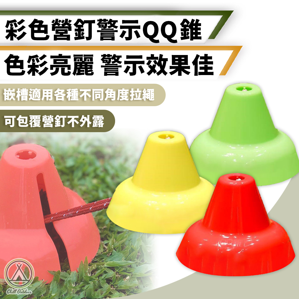 營釘QQ警示錐 QQ錐－(3色)