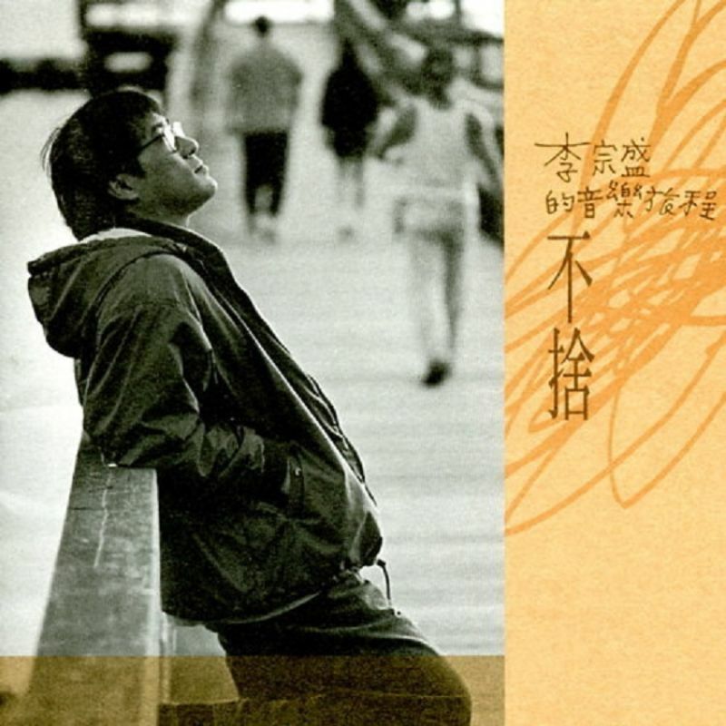 李宗盛 Johathan Lee - 李宗盛的音樂旅程-不捨 LP (黑膠)