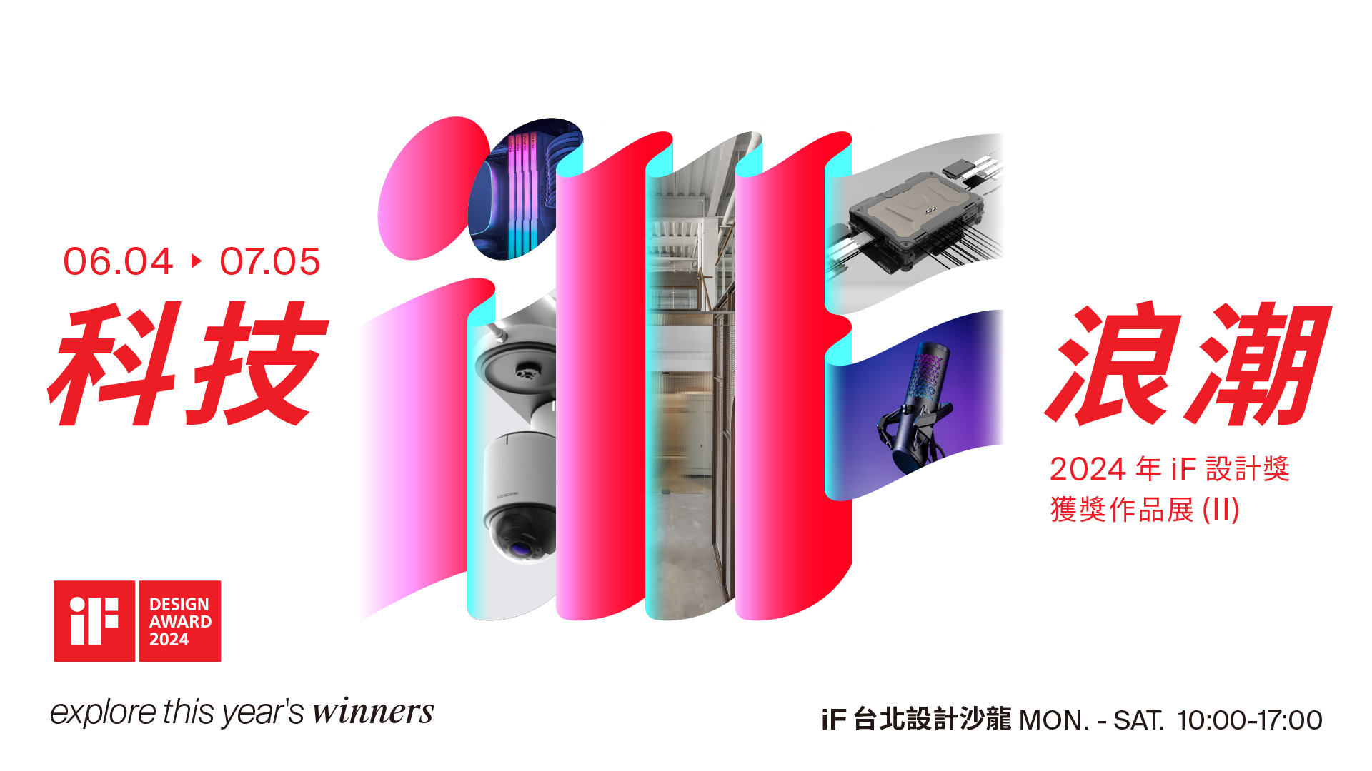 iF 科技浪潮 | 2024 年 iF 設計獎獲獎作品展 (II)