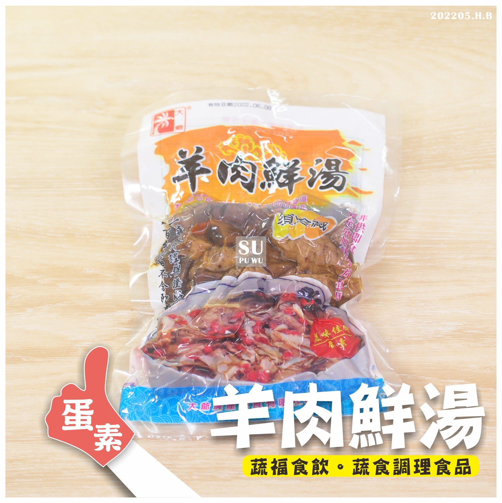 〔大爺〕素羊肉鮮湯