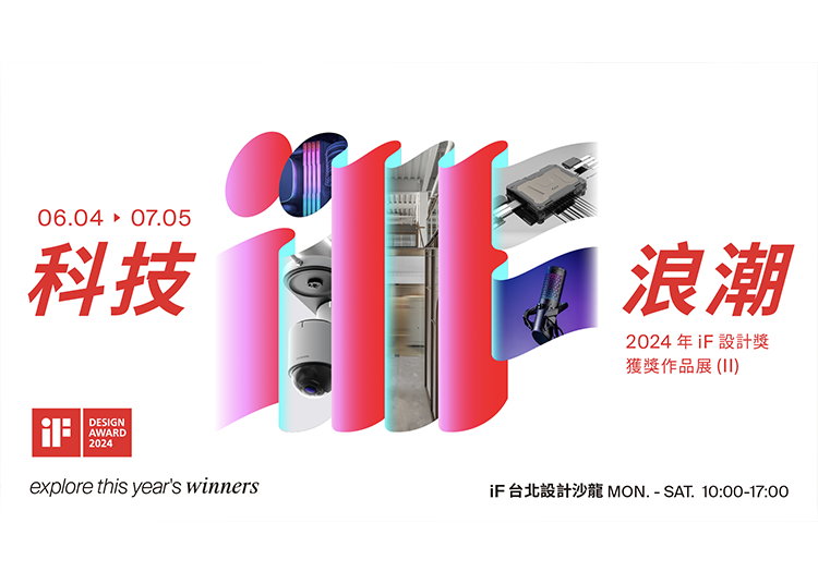 iF 科技浪潮 | 2024 年 iF 設計獎獲獎作品展 (II)