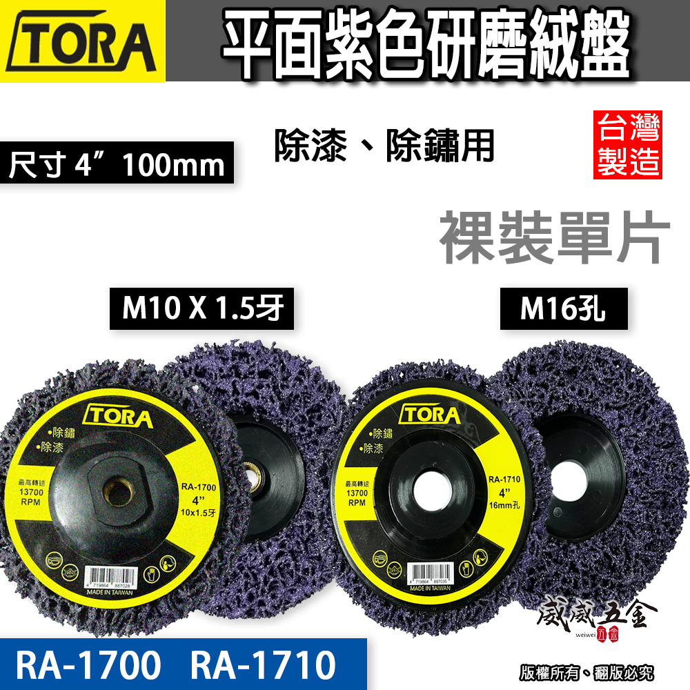 單片 台灣製 TORA｜砂輪機用研磨紫輪 4吋研磨絨盤 焊道磨邊去銹磨漆｜無牙 16mm｜有牙M10X1.5