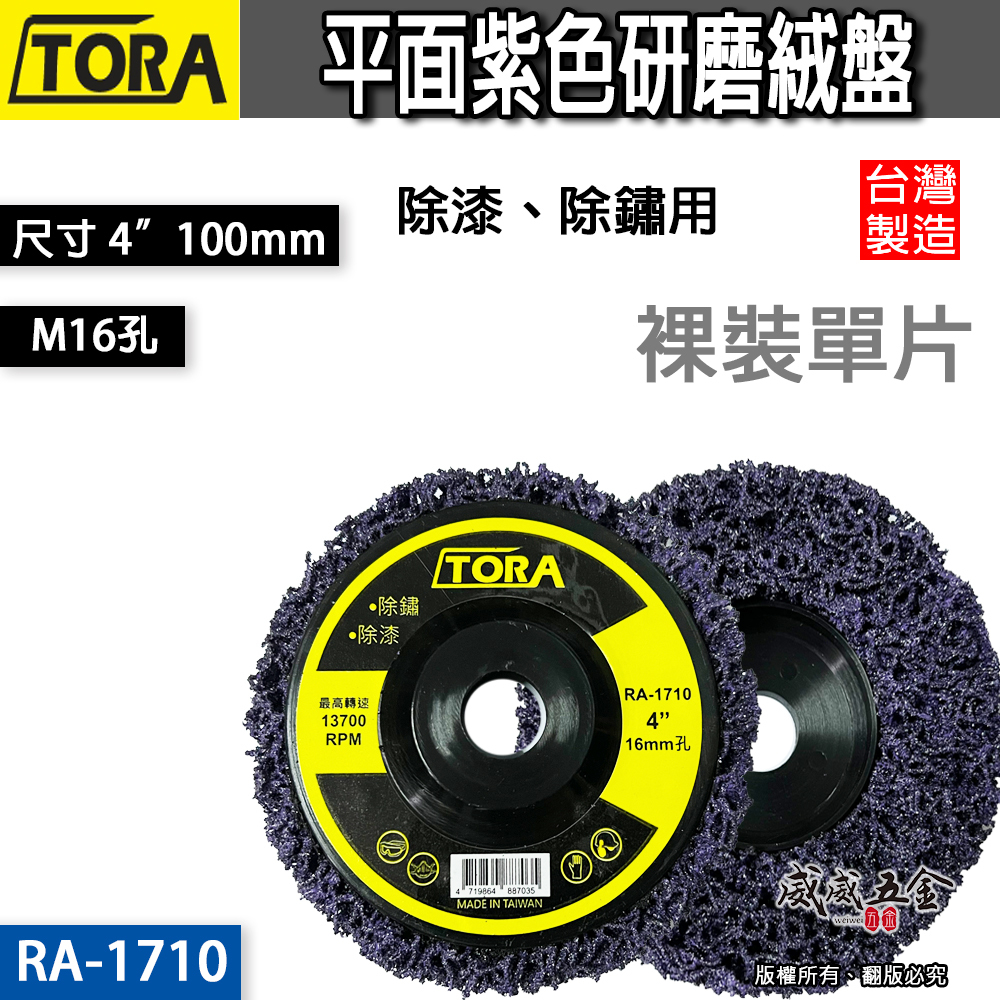 1片 台灣製 TORA｜砂輪機用 研磨紫輪 磨漆 4吋研磨絨盤 焊道磨邊去銹研磨 100mm｜無牙 16mm