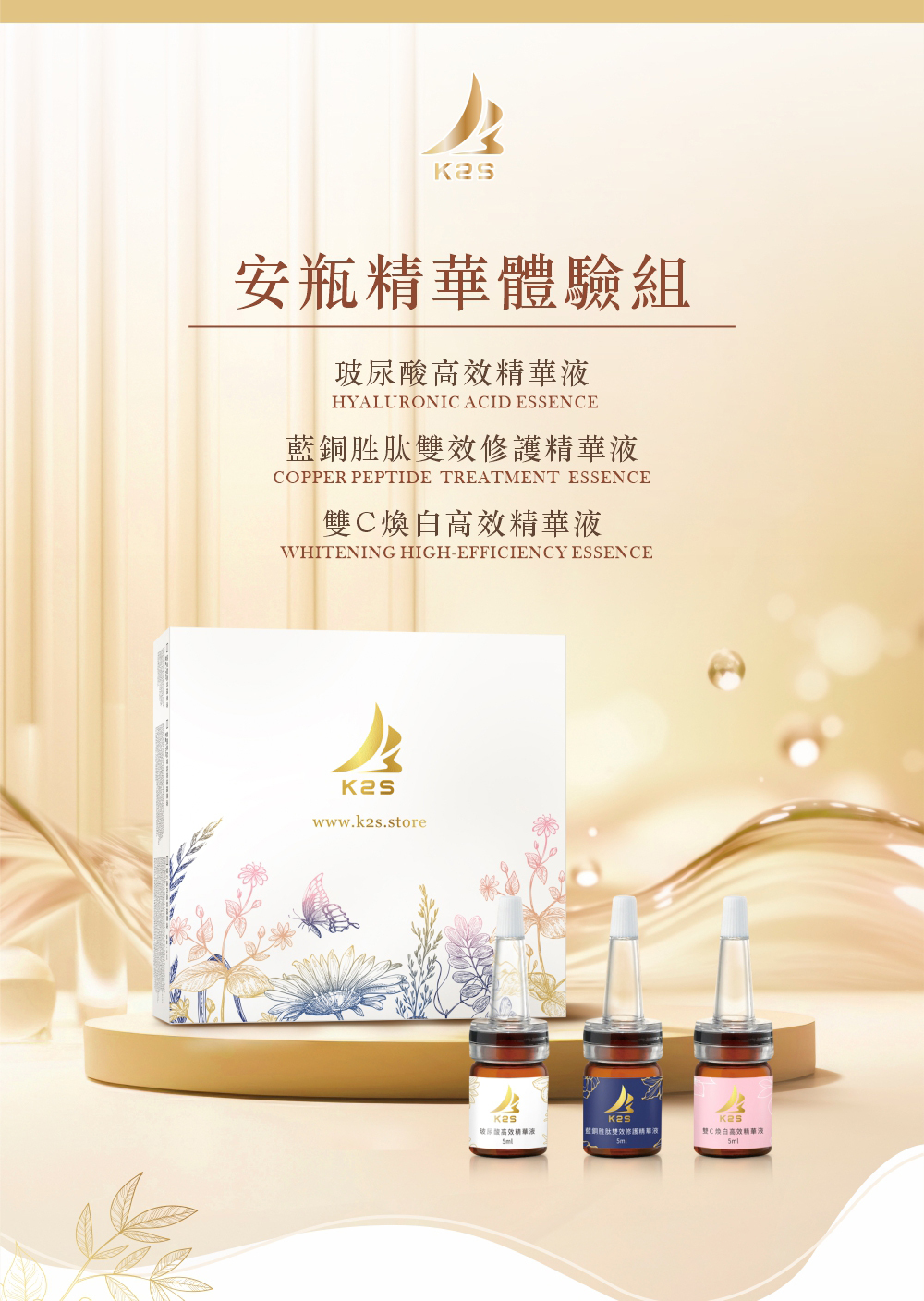 K2S安瓶精華體驗組