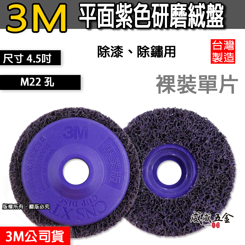 1片 3M 紫金剛｜4.5" 無牙式紫輪 4.5吋 紫色磨漆盤 研磨絨盤 去銹研磨絨盤 4吋磨邊焊道研磨盤｜M22 孔