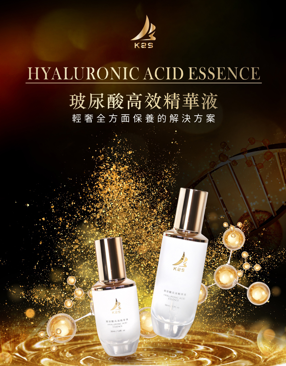 K2S玻尿酸高效精華液