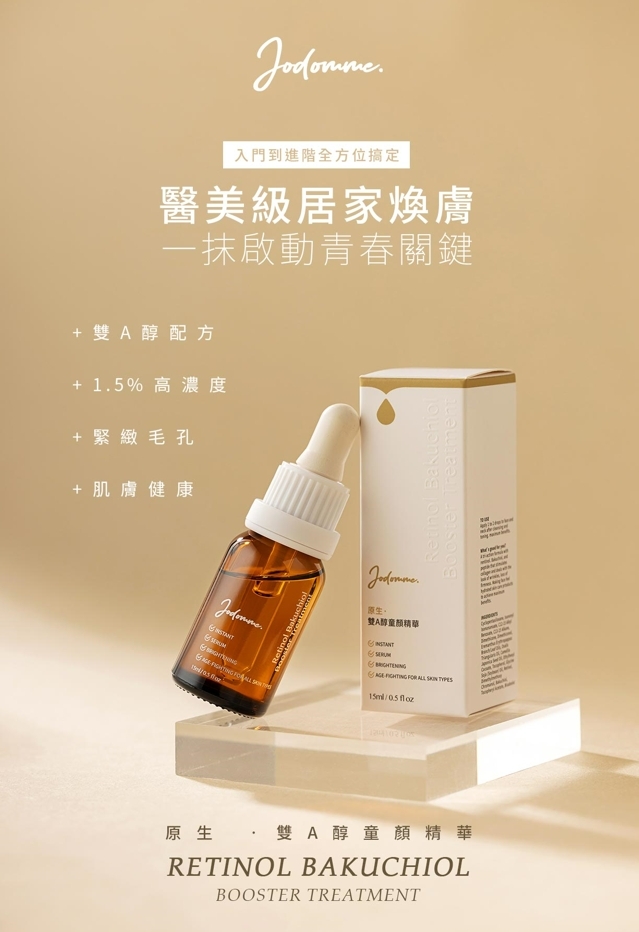 台灣代購 Jodomme 原生·雙A醇童顏精華15ml
