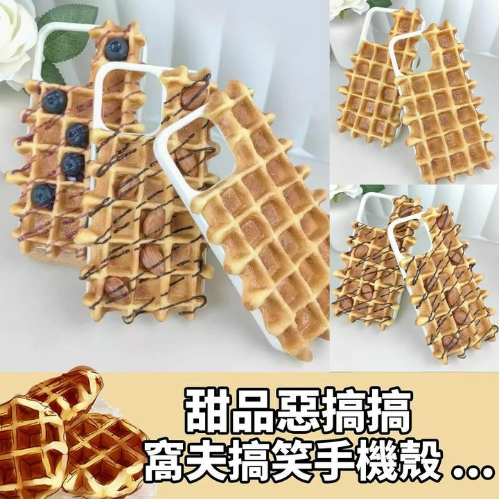 窩夫窩夫手機殼