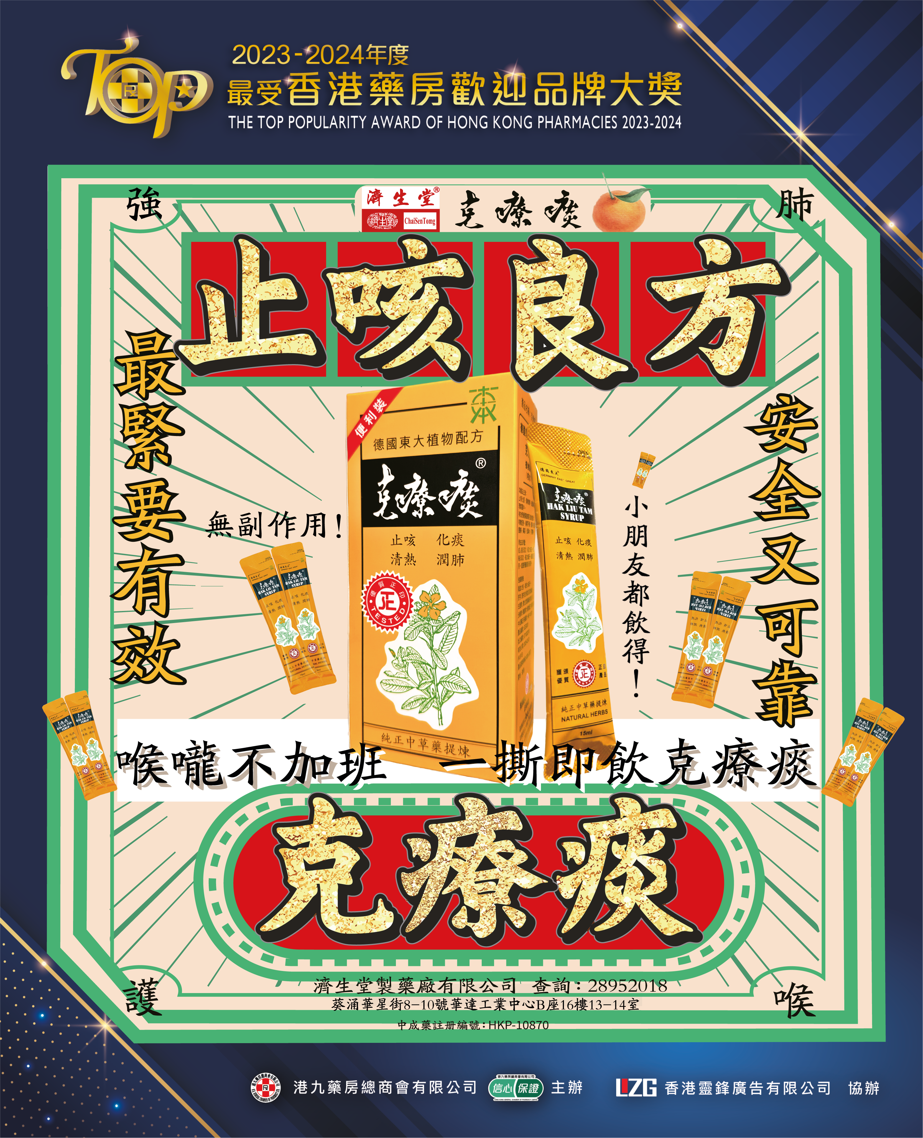 止咳良方-HAK LIU TAM - Convenient Pack (8 packs/ 12 packs)
