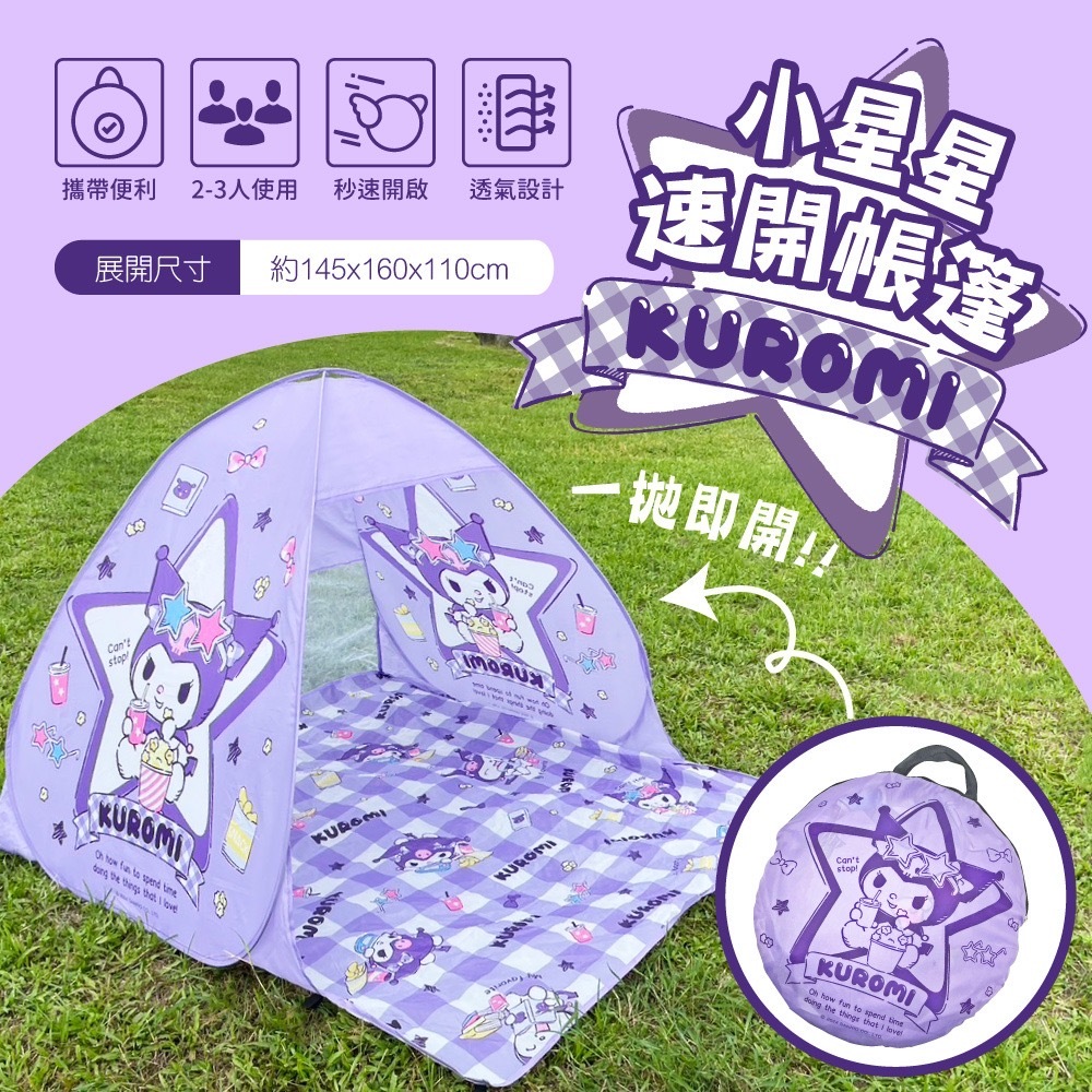 酷洛米小星星速開帳篷