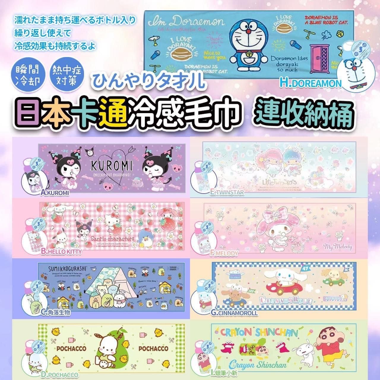 日本卡通冷感毛巾連收納桶