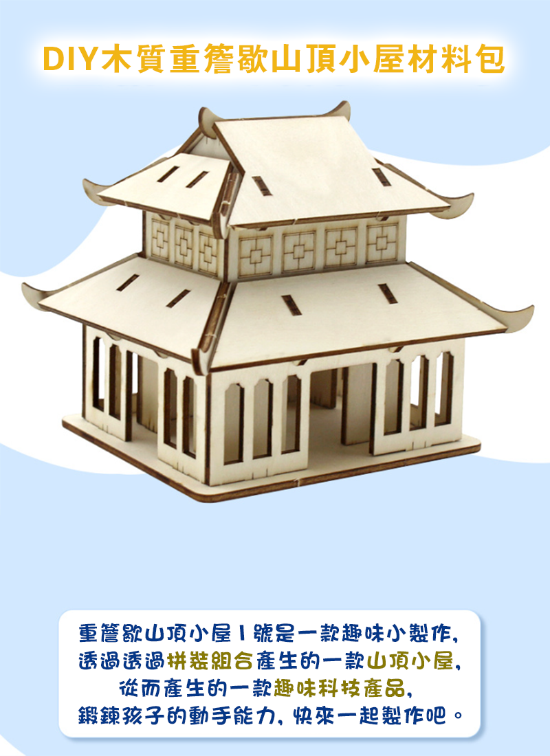 DIY木質重簷歇山頂小屋材料包 A1219