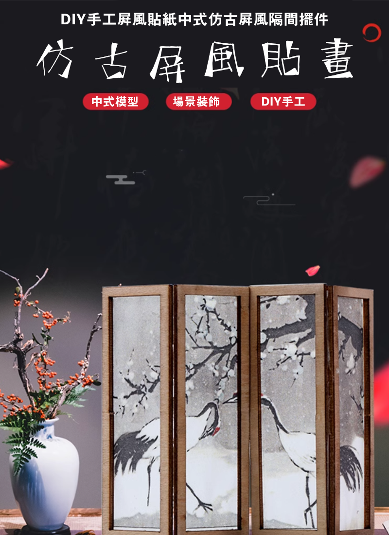 DIY手工屏風貼紙中式仿古屏風隔間擺件-仿古屏風貼畫材料包 AD5684