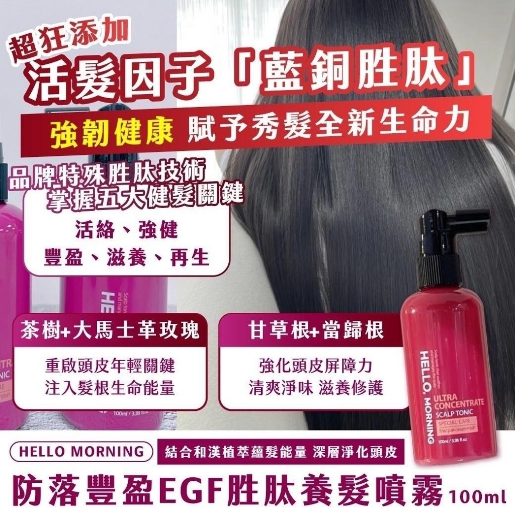 HELLO MORNING防落豐盈EGF胜肽養髮噴霧100ml