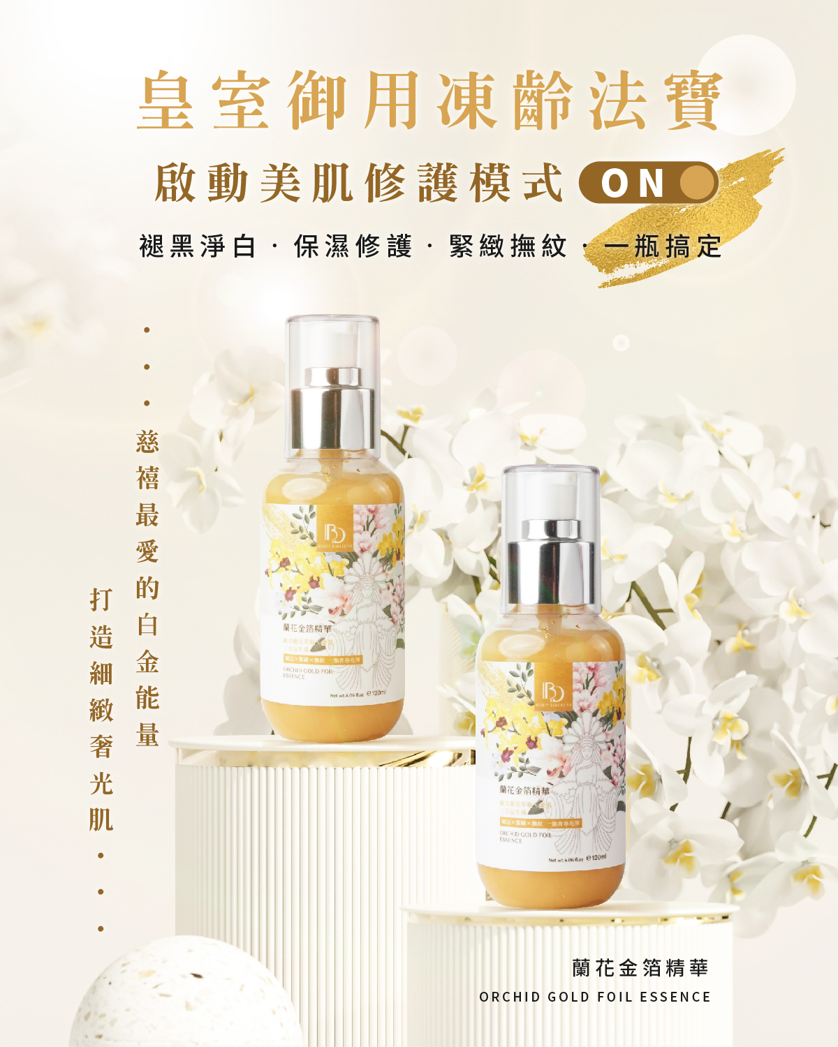 蘭花金箔精華120m｜☛ 買一送一