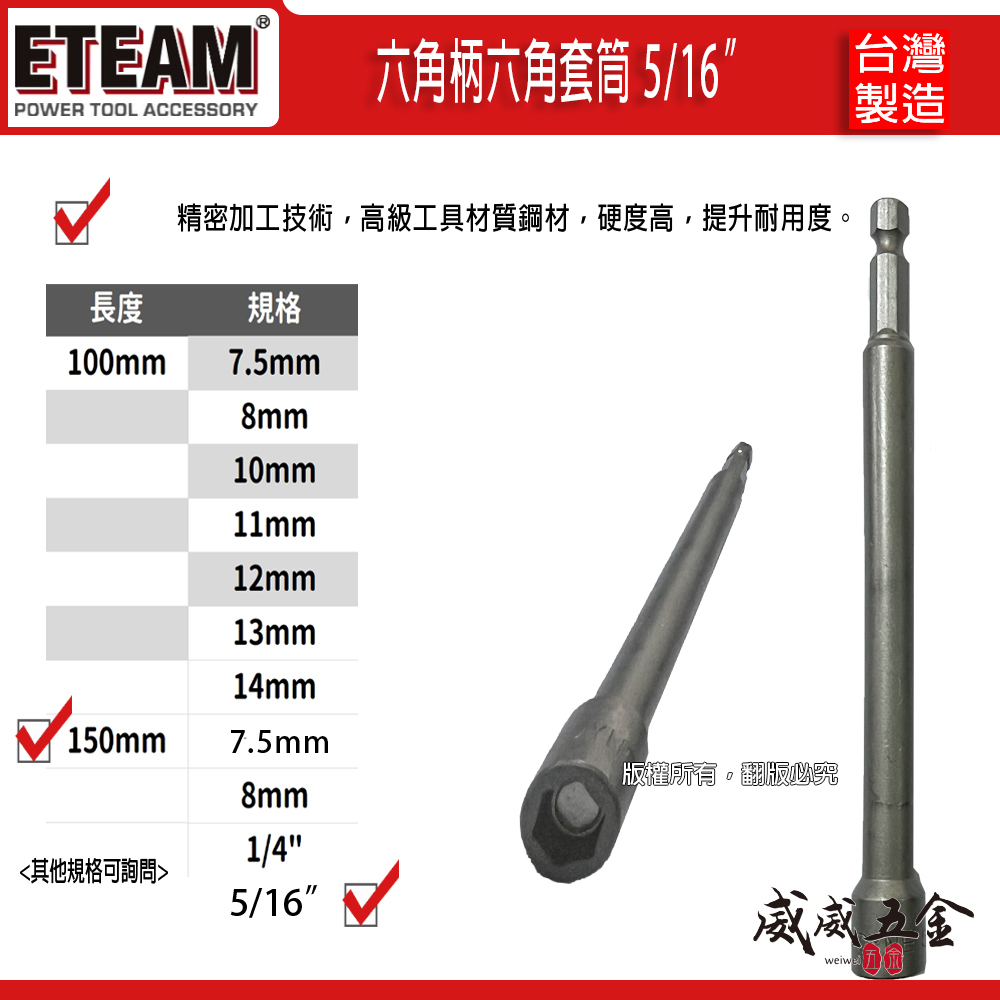 加長型 ETEAM 一等｜規格 5/16" 長150mm 附磁套筒｜六角柄磁性套筒 六角軸附磁鐵套筒｜台灣製