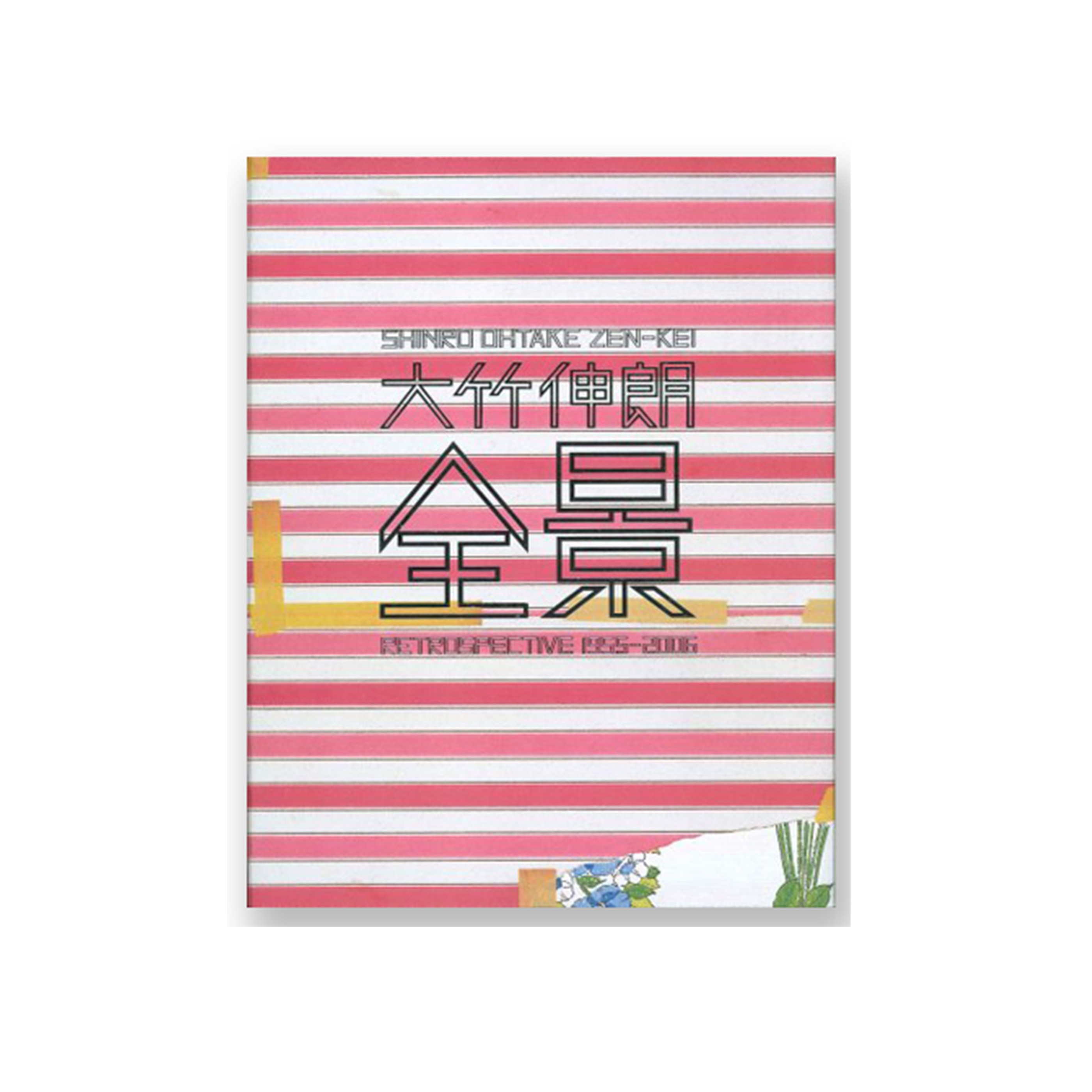 大竹伸朗 全景 1955-2006