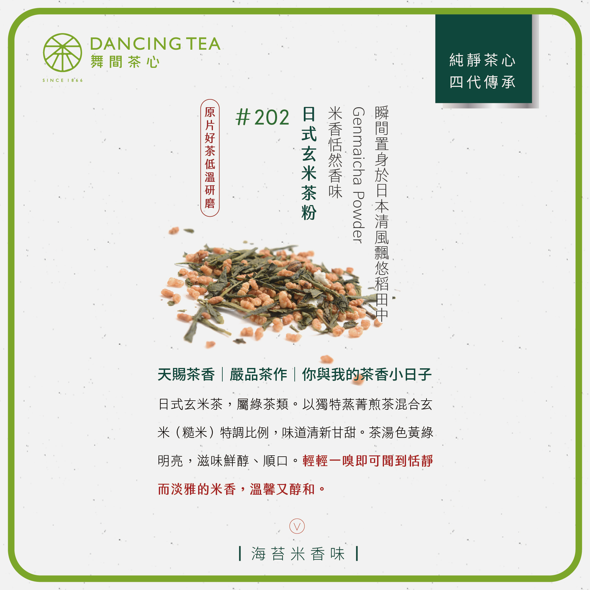 舞間茶心日式玄米茶粉1公斤