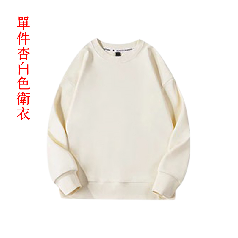 熱賣杏白色衛衣【單件】（S碼-XXXL碼）（下單後請聯絡客服確認發貨尺碼）