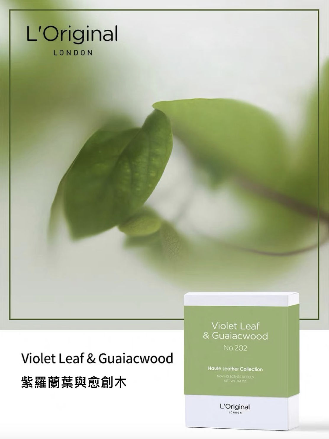 英國L'Original頂級牛皮車用香氛機禮盒補充裝