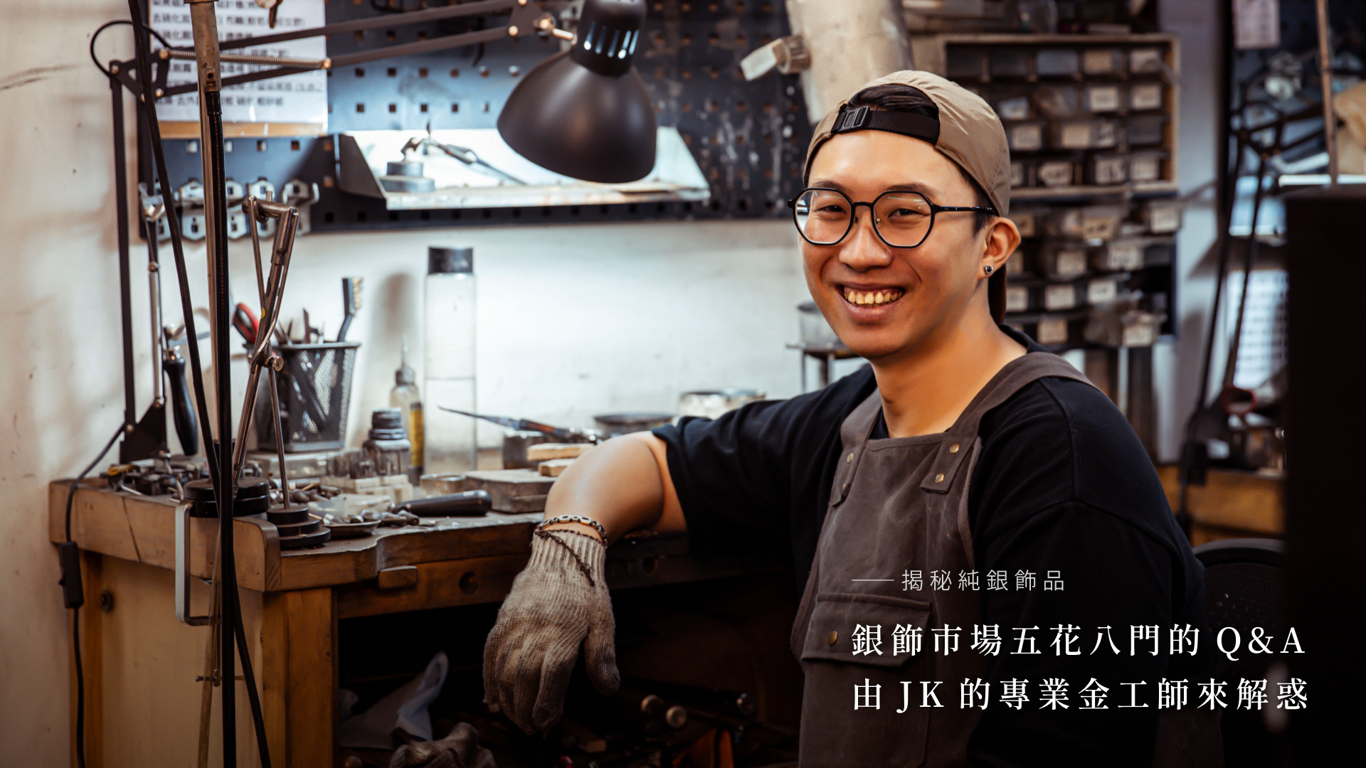 專業金工師傅JK在工作室中解答銀飾市場的Q&A，背景為銀飾製作工具和工作區
