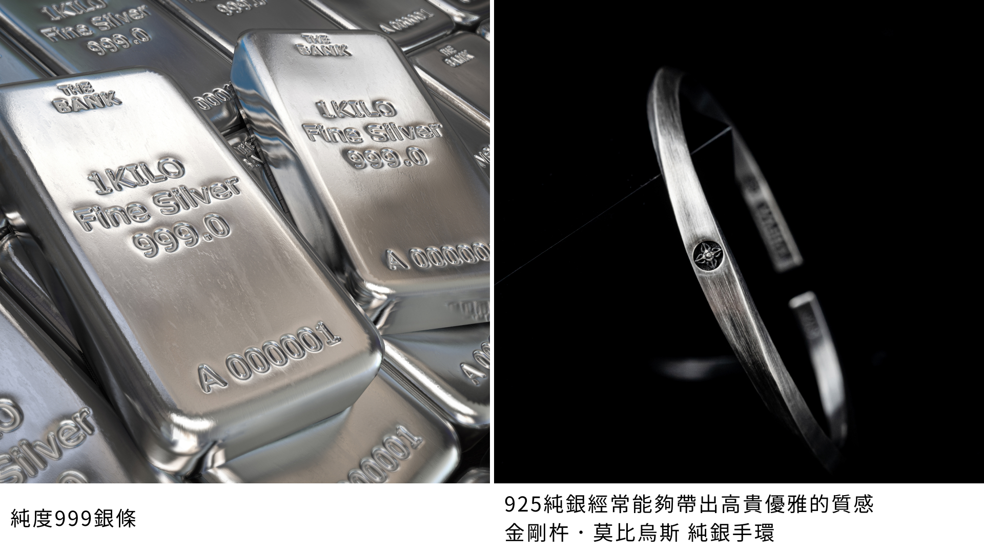 純度999銀條堆疊在一起，展示其高純度和光澤，適合投資和收藏；925純銀莫比烏斯手環，在黑色背景下展示其高貴優雅的設計和質感