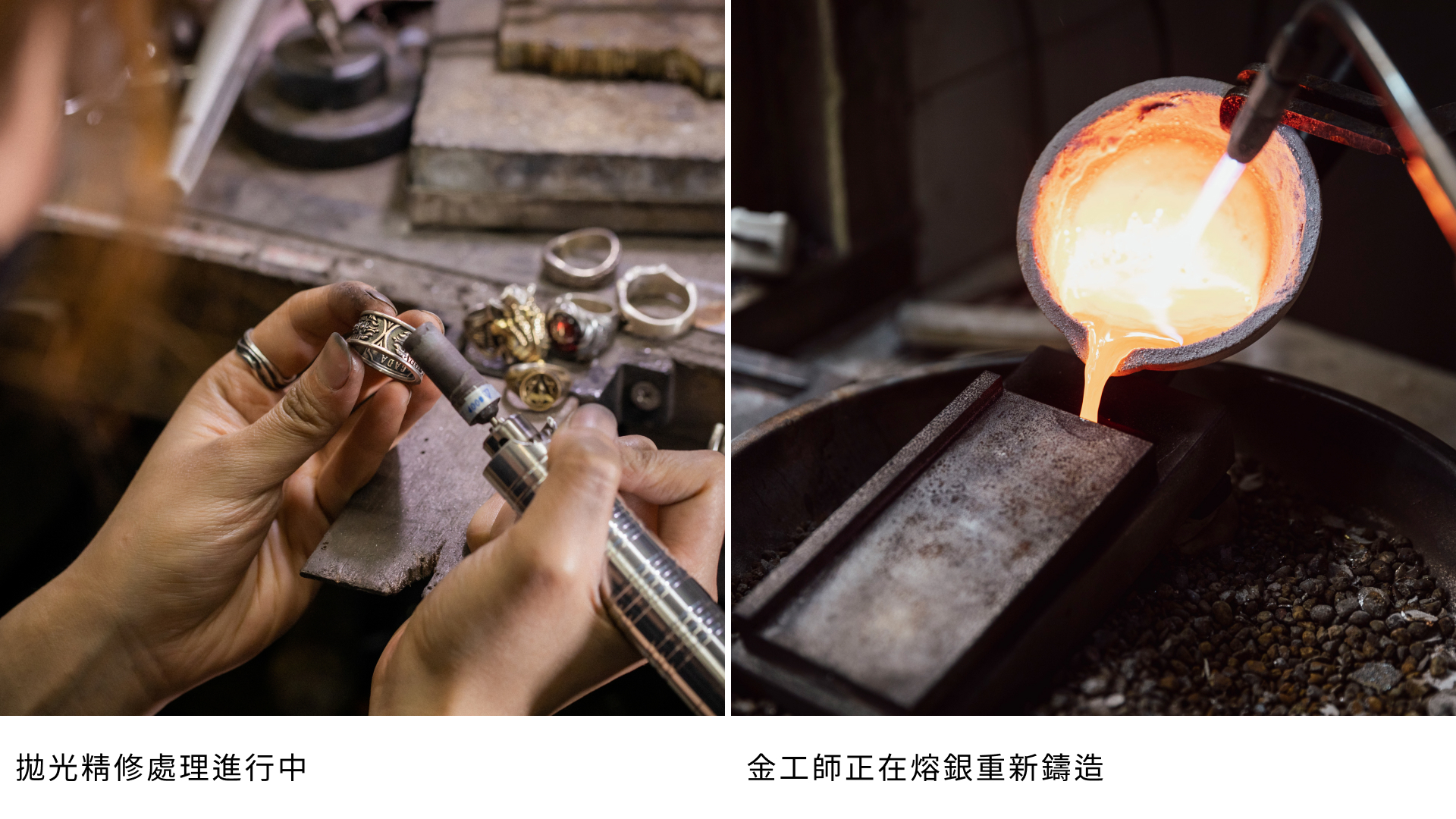 專業金工師正在對銀飾進行拋光精修處理，展示精細的工藝技術；金工師傅在工作室中熔銀重新鑄造，展示銀飾製作的高溫工藝過程
