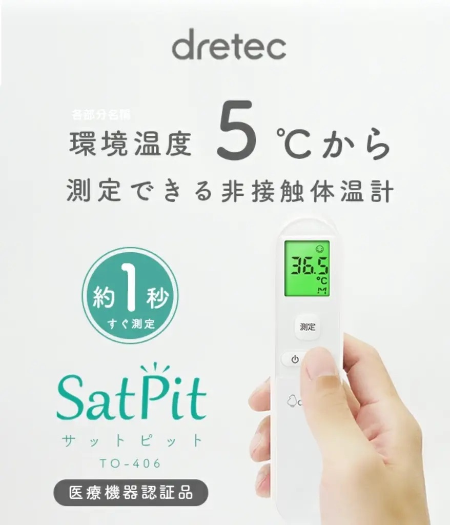[現貨] Dretec 日本TO-406 SatPit 非接觸體溫計