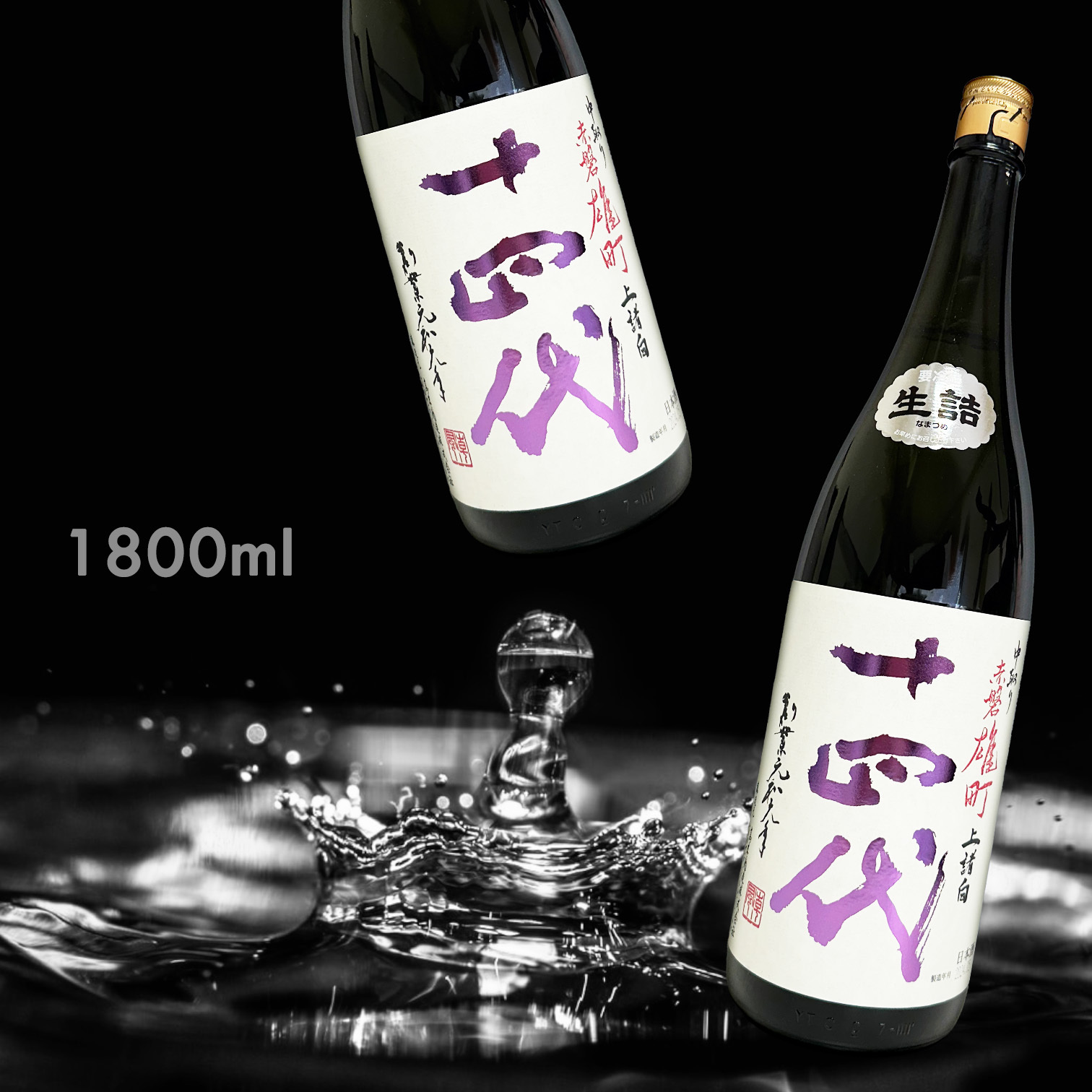 十四代中取り赤磐雄町上諸白純米大吟釀生詰1.8L|AMALL清酒專門店|日本酒|SAKE|威士忌