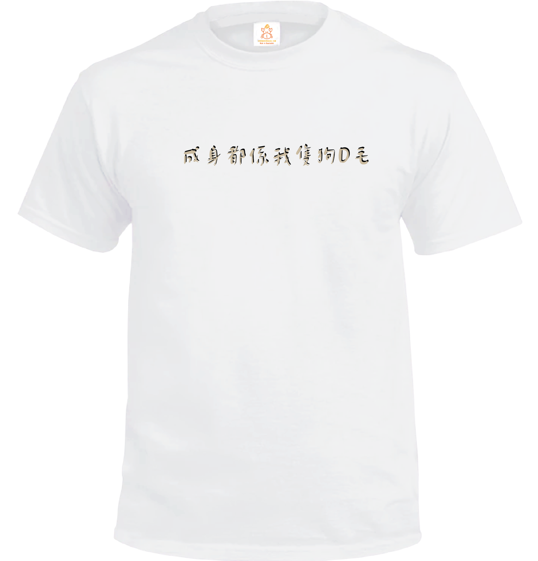 Crab| 成身都係我隻狗D毛| T-shirt| 本土衣服品牌| 香港衣服印刷| 多色