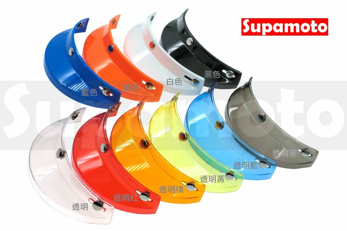 -Supamoto- 復古彩色帽簷—直角 (透明/帽沿/帽檐/短帽簷/頭盔/復古安全帽/遮陽/三扣/通用/改裝)