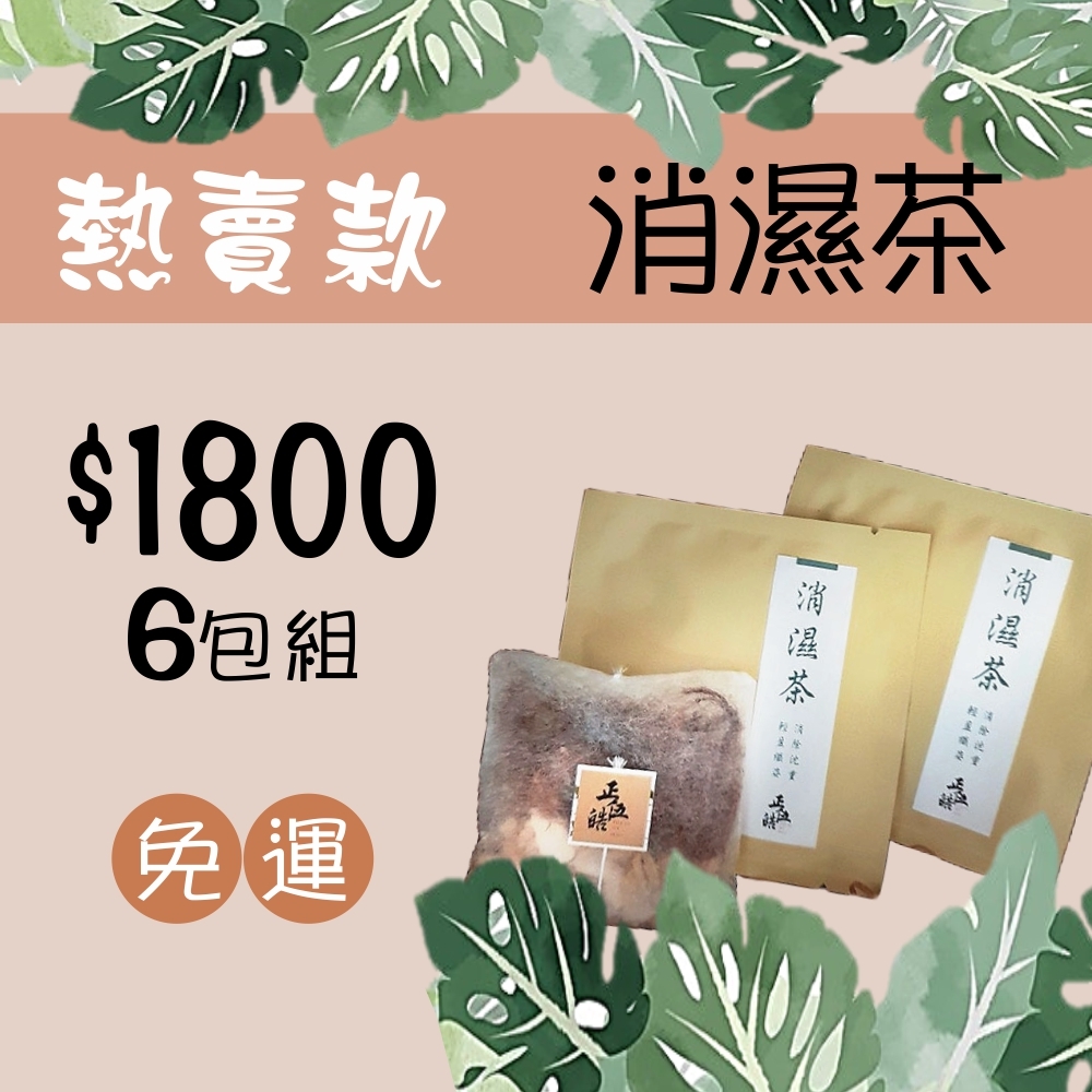 【消濕茶｜同款6包組熱銷款】輕鬆消濕，消除沉重，輕盈纖姿！