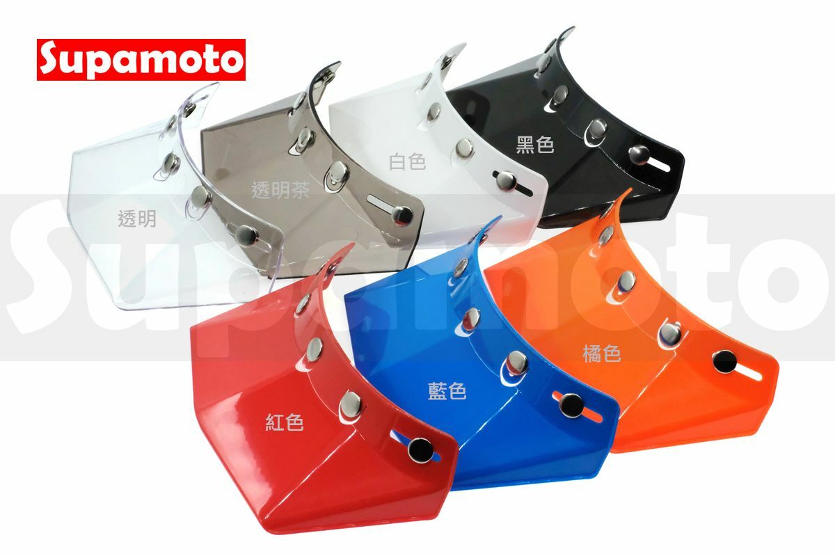 -Supamoto- 復古彩色帽簷—越野山車 (透明/帽沿/帽檐/短帽簷/頭盔/復古安全帽/遮陽/三扣/通用/改裝)