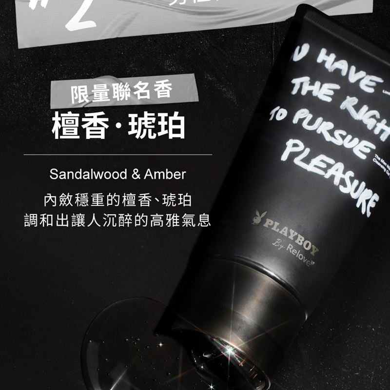 Relove - 男性私密清潔凝露（檀香琥珀 / Playboy 聯名款）