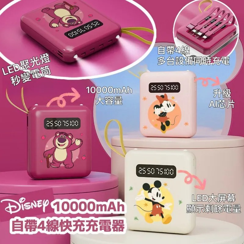 Disney 10000mAh自帶4線快充充電器
